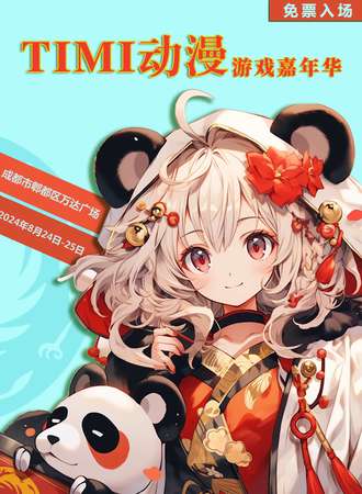 成都·TIMI动漫游戏嘉年华