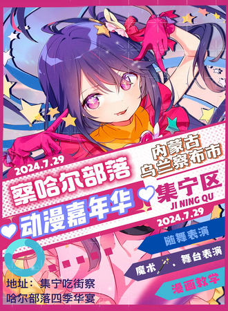 乌兰察布·察哈尔部落动漫嘉年华