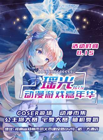 巩义·瑶光动漫游戏嘉年华