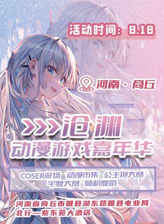 睢县·沧渊动漫游戏嘉年华