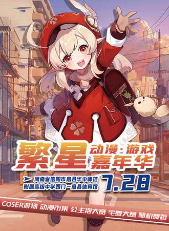 息县·繁星动漫游戏嘉年华