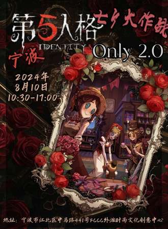 宁波·第五人格only2.0——七夕大作战