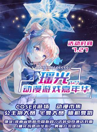 固始·瑶光动漫游戏嘉年华