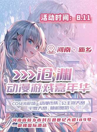 封丘·沧渊动漫游戏嘉年华