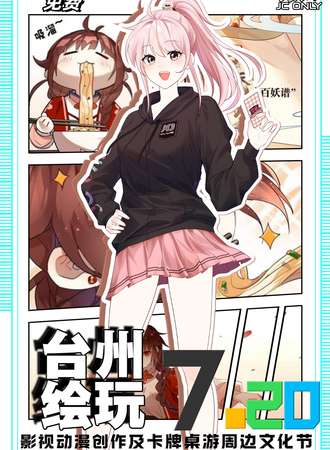 台州·绘玩动漫文化节