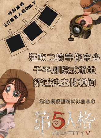 呼和浩特·第五人格ONLY