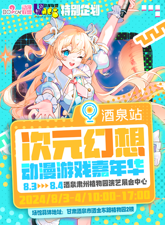 酒泉·次元幻想动漫游戏嘉年华