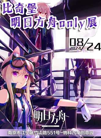 南京·比奇堡明日方舟only展