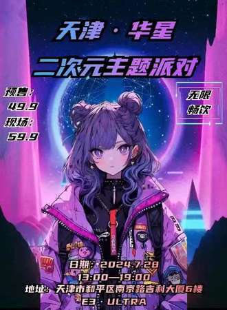 天津·华星二次元主题派对