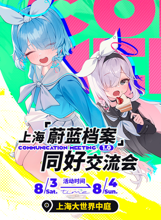 上海·蔚蓝档案同好会1.0