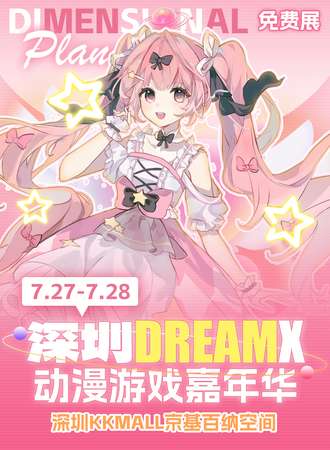 深圳·DREAMX动漫游戏嘉年华（免费展）