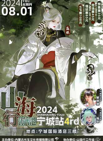 宁城·山海行游記·4rd