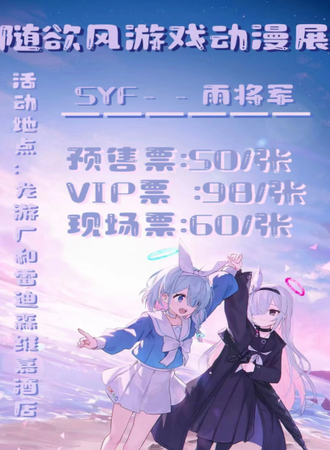 龙游·SYF游戏动漫展