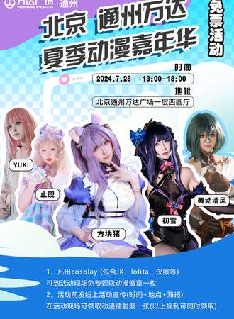 通州·万达动漫次元嘉年华2.0-免票活动