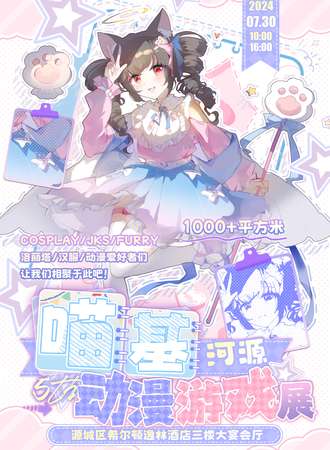 河源·第五届喵基动漫展