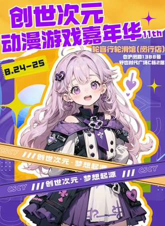 上海·创世次元动漫游戏嘉年华11th