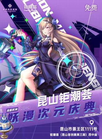 昆山·钜潮荟妖漫次元庆典（免费展）