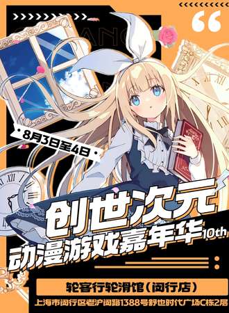 上海·创世次元动漫游戏嘉年华10th
