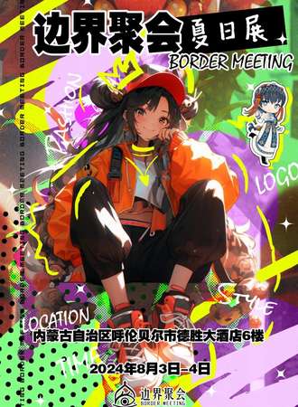 内蒙古·2024边界聚会夏日展