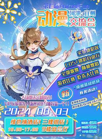 河池·第七届宜漫会8月3日