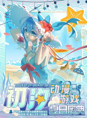 惠州·初汐动漫游戏夏日庆典