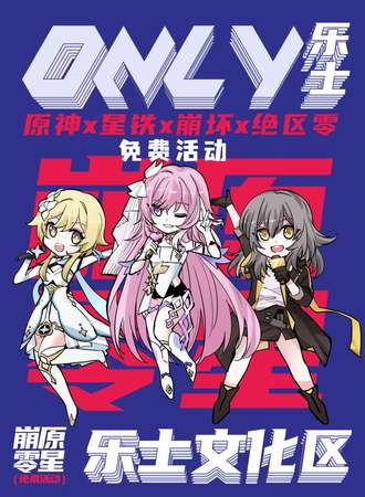 珠海·AS乐士原神X崩三X星铁X绝对零【免费活动】