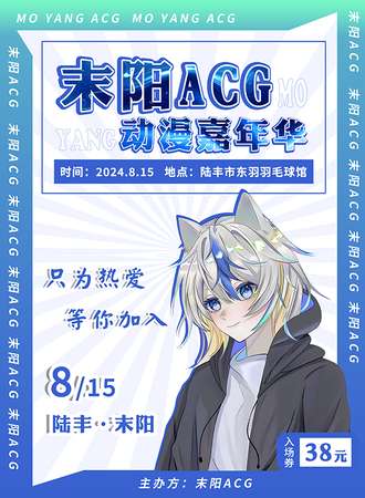 汕尾·末阳ACG动漫嘉年华1.0