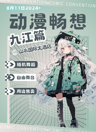 九江·动漫畅想