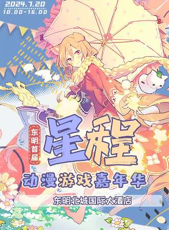 东明·星程动漫游戏嘉年华