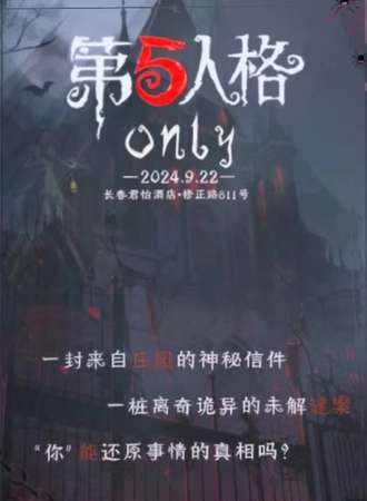 长春·首届真人演绎第五人格only