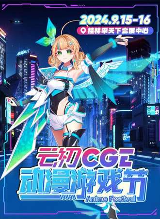 桂林·云初CGE动漫游戏节