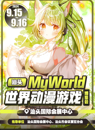 汕头·My World超次元世界动漫游戏博览会
