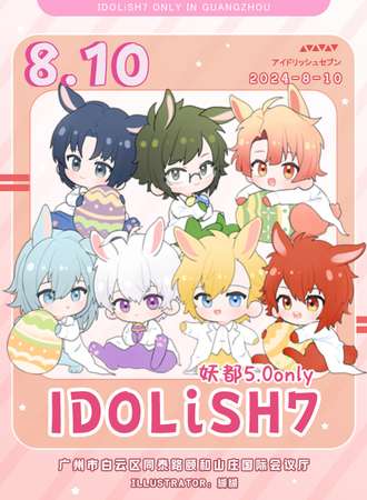 广州·妖都IDOLiSH7only5.0