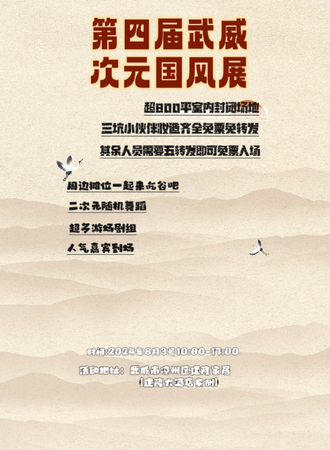 武威·第四届次元国风展