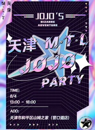 天津·M·T·L JOJO的奇妙冒险Party