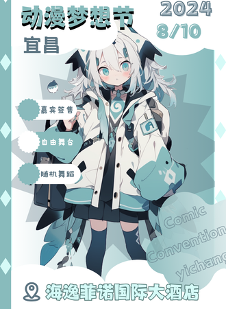 宜昌·动漫梦想节