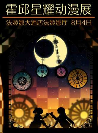 霍邱·星耀动漫展2nd