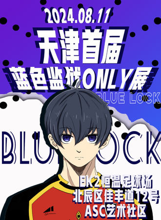 天津·首届水果派对蓝色监狱only