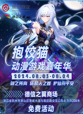 杭州·首届抱饺猫动漫游戏嘉年华（免费漫展）