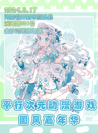 尉氏·平行次元动漫游戏国风嘉年华