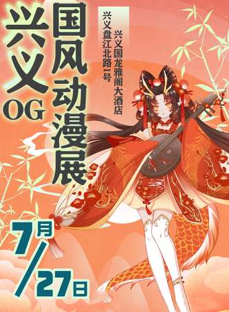 兴义·OG动漫展