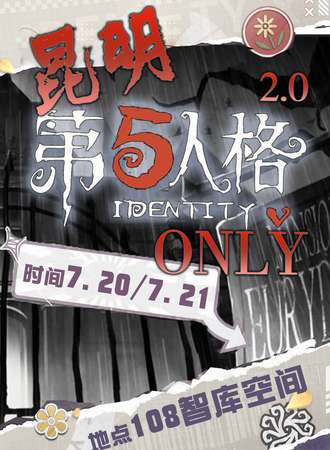 昆明·第五人格Only2.0