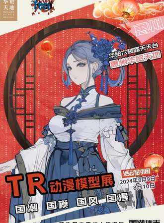 惠州·TR动漫模型嘉年华