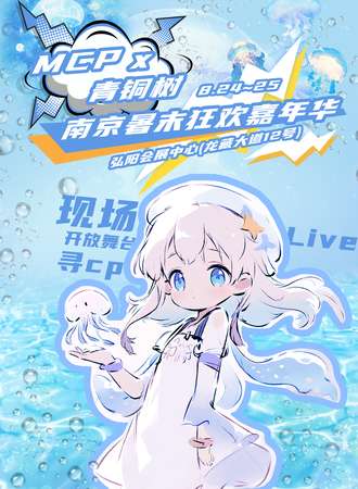 南京·MCP×青铜树暑末狂欢嘉年华