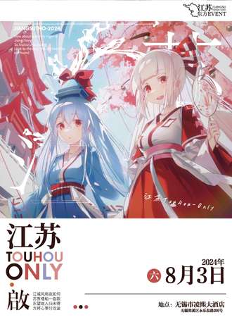 江苏·THO2024·啟