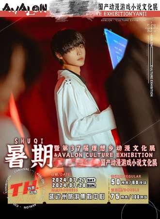 延边·国产动漫游戏小说文化展暨第三十七届理想乡动漫展