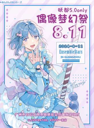 广州·妖都偶像梦幻祭only5.0
