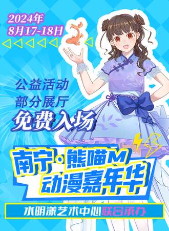 南宁·熊喵M动漫嘉年华【免费】