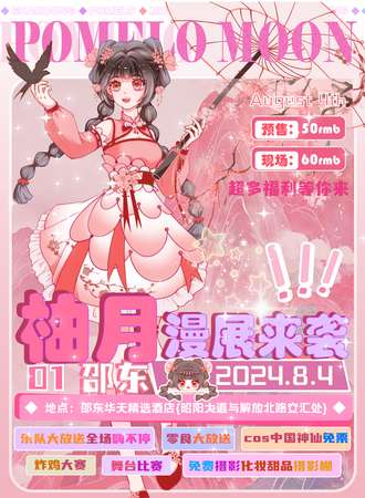 邵东·第一届柚月动漫展