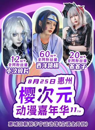 惠州·第十一届樱次元动漫嘉年华